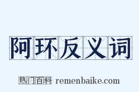 阿环反义词是什么意思的图片